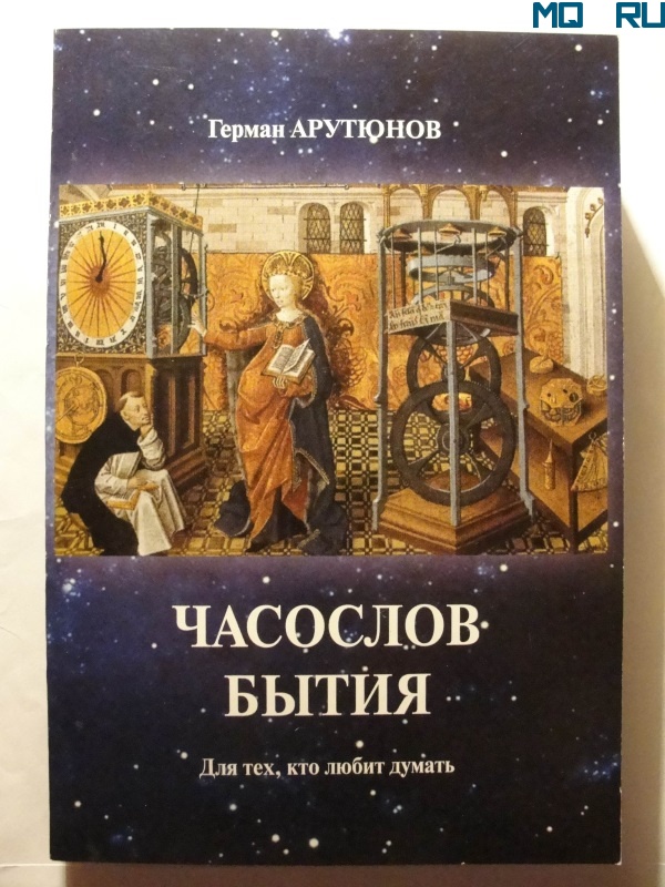 Книга "ЧАСОСЛОВ БЫТИЯ" Книга "ЧАСОСЛОВ БЫТИЯ"