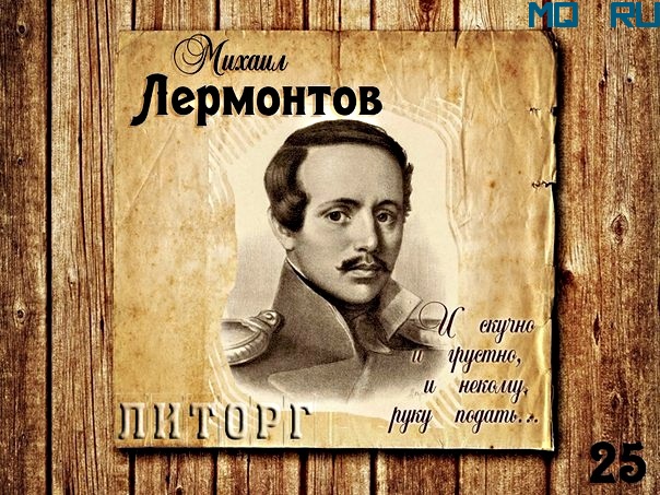 В продолжение Лермонтова В продолжение Лермонтова