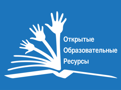 Открытые образовательные ресурсы (OER) бесплатные курсы, бесплатное обучение