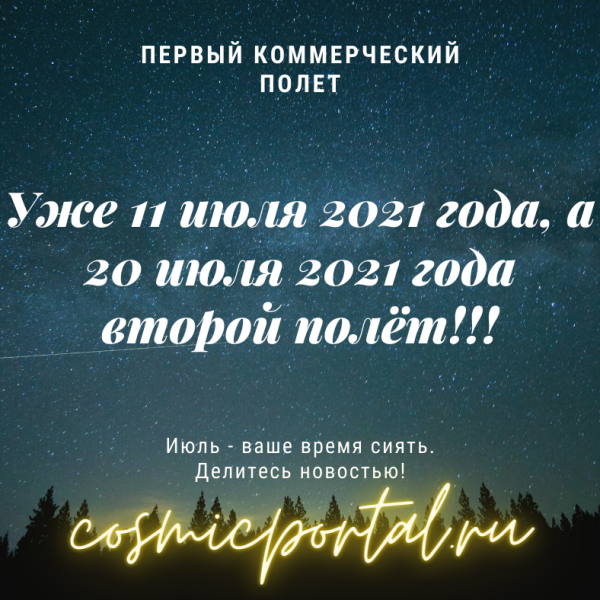 Первый коммерческий полёт в истории людей в июле 2021 года