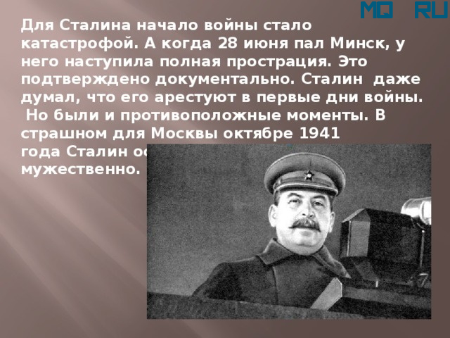 Нападения на сталина